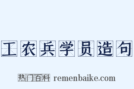 工农兵学员造句是什么意思的图片